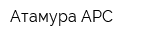 Атамура-АРС