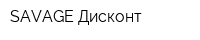 SAVAGE Дисконт