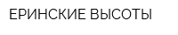 ЕРИНСКИЕ ВЫСОТЫ