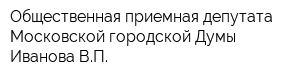 Общественная приемная депутата Московской городской Думы Иванова ВП