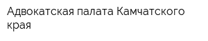 Адвокатская палата Камчатского края