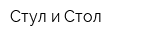 Стул и Стол