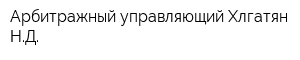 Арбитражный управляющий Хлгатян НД