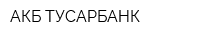 АКБ ТУСАРБАНК