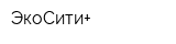 ЭкоСити+