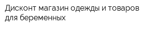 Дисконт магазин одежды и товаров для беременных