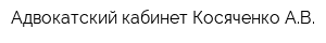 Адвокатский кабинет Косяченко АВ