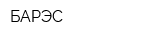БАРЭС