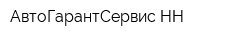 АвтоГарантСервис-НН
