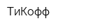 ТиКофф