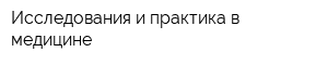 Исследования и практика в медицине