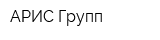 АРИС Групп