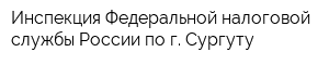 Инспекция Федеральной налоговой службы России по г Сургуту