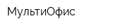 МультиОфис