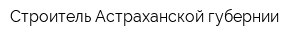 Строитель Астраханской губернии