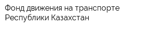 Фонд движения на транспорте Республики Казахстан