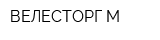 ВЕЛЕСТОРГ М