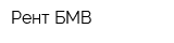 Рент БМВ
