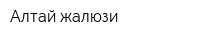 Алтай-жалюзи