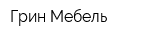 Грин Мебель