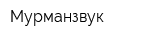 Мурманзвук