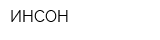 ИНСОН