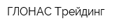 ГЛОНАС Трейдинг