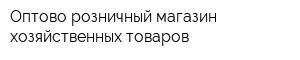 Оптово-розничный магазин хозяйственных товаров
