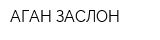 АГАН-ЗАСЛОН