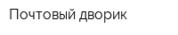 Почтовый дворик