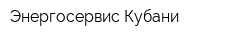Энергосервис Кубани