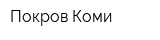 Покров Коми