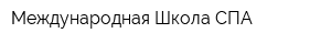 Международная Школа СПА