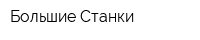 Большие Станки