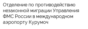 Отделение по противодействию незаконной миграции Управления ФМС России в международном аэропорту Курумоч
