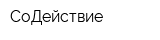 СоДействие