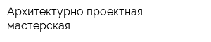 Архитектурно-проектная мастерская