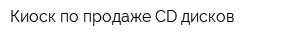 Киоск по продаже CD-дисков
