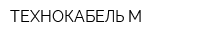 ТЕХНОКАБЕЛЬ М