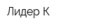 Лидер К