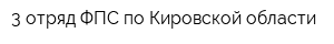 3 отряд ФПС по Кировской области