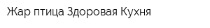 Жар-птица-Здоровая Кухня
