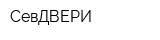 СевДВЕРИ