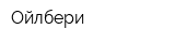 Ойлбери