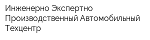 Инженерно-Экспертно-Производственный Автомобильный Техцентр