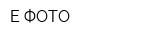 Е-ФОТО
