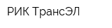 РИК-ТрансЭЛ