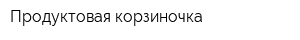 Продуктовая корзиночка