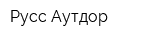 Русс Аутдор