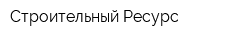 Строительный Ресурс